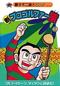 新プロゴルファ-猿 5 (藤子不二雄Aランド Vol. 141) (單行本)