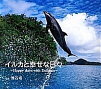 イルカと幸せな日- (單行本)