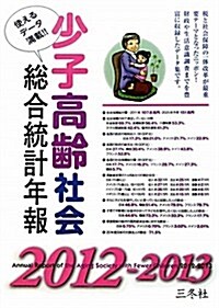 少子高齡社會總合統計年報〈2012-2013〉 (大型本)