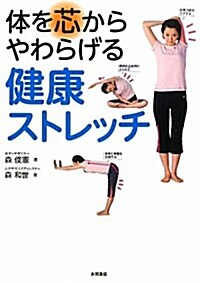 體を芯からやわらげる 健康ストレッチ (單行本)