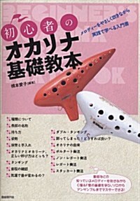 初心者のオカリナ基礎敎本 メロディ-をやさしく吹きながら實踐で學べる入門書 (A4, 樂譜)