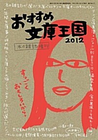 おすすめ文庫王國2012 (本の雜誌增刊) (雜誌)