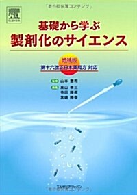 基礎から學ぶ製劑化のサイエンス 增補版―第16改正日本藥局方對應 (單行本)