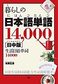 暮らしの日本語單語14,000【日中版】 (單行本)