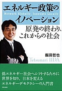 原發の終わり、これからの社會　エネルギ-政策のイノベ-ション (單行本)