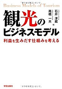 觀光のビジネスモデル: 利益を生みだす仕組みを考える (單行本)