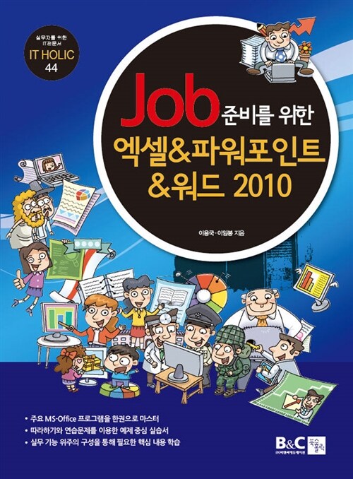 Job 준비를 위한 엑셀 & 파워포인트 & 워드 2010