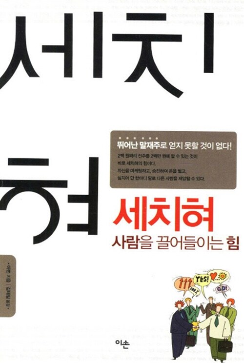 [중고] 세치혀, 사람을 끌어들이는 힘