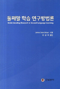 둘째말 학습 연구방법론