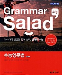 Grammar Salad 그래머 샐러드 수능 영문법