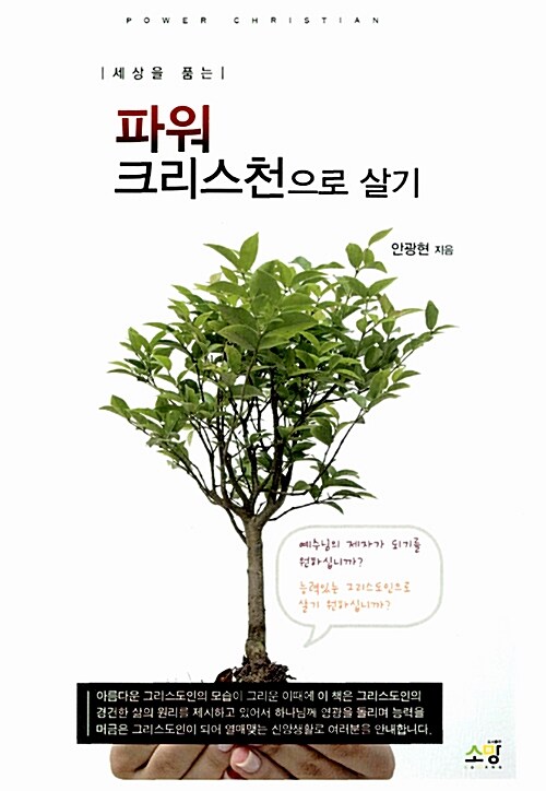 [중고] 파워 크리스천으로 살기