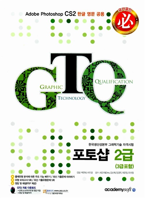 GTQ 포토샵 2급 (3급 포함)