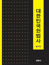 대한민국헌법사