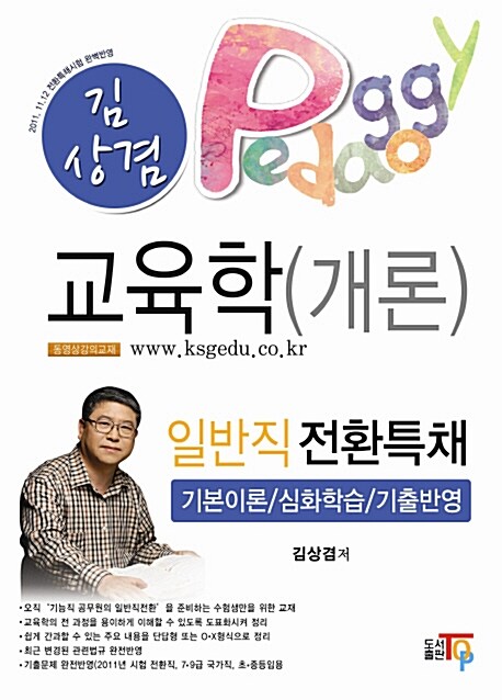 2012 일반직 전환특채 김상겸 교육학(개론)