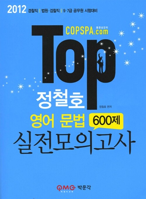 2012 TOP 정철호 영어 문법 600제 실전모의고사
