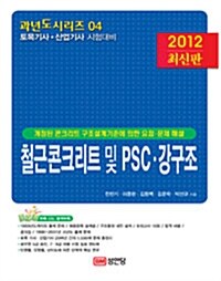 2012 과년도 철근콘크리트 및 PSC.강구조