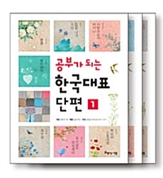 공부가 되는 한국대표단편 세트 - 전3권