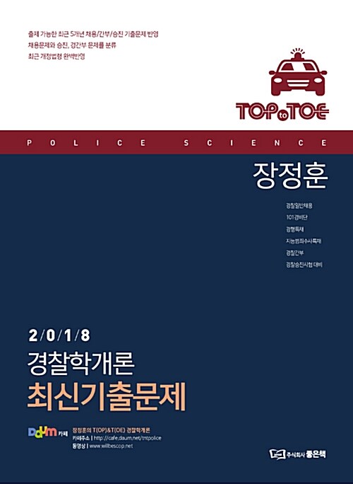 [중고] 2018 Top to Toe 장정훈 경찰학개론 최신기출문제