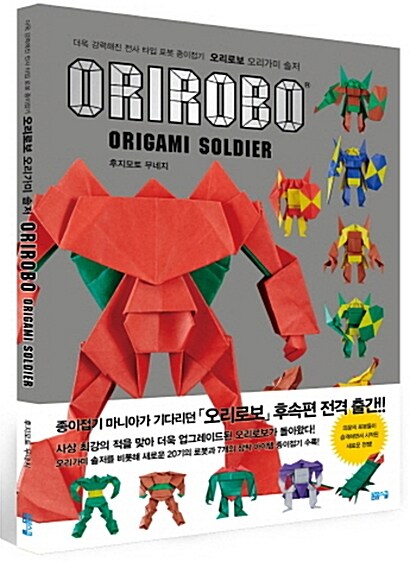 오리로보 오리가미 솔저= Orirobo origami soldier