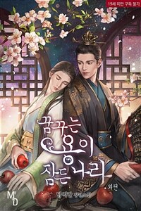 [BL] 꿈꾸는 용이 잠든 나라 (외전)