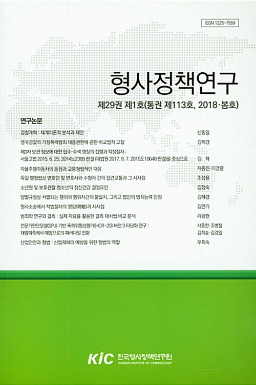 형사정책연구 2018.봄호