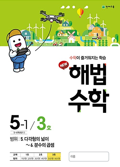 [중고] 해법 수학 5-1 3호 (2018년)