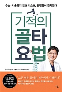 (기적의) 골타요법 :수술·시술하지 않고 디스크, 관절염이 완치된다 