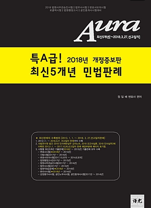 2018 Aura 특A급! 최신5개년 민법판례