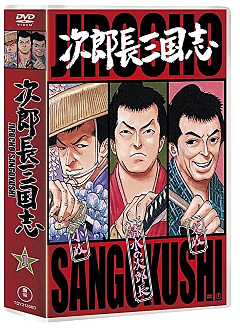 次郞長三國志 第一集 [DVD] (DVD)