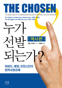 누가 선발 되는가? : 역사편 : 하버드, 예일, 프린스턴의 입학사정관제