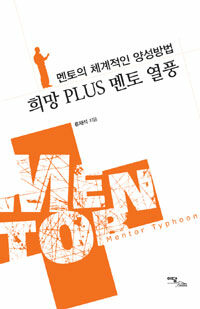희망 plus 멘토 열풍 : 멘토의 체계적인 양성방법