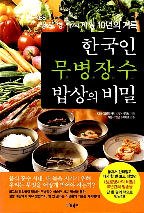 한국인 무병장수 밥상의 비밀 
