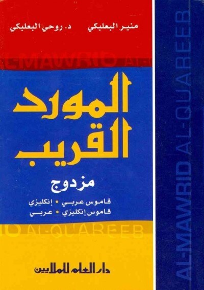 English-Arabic and Arabic-English Pocket Dictionary (Paperback, POC, Bilingual)