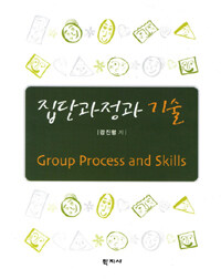 집단과정과 기술  = Group process and skills