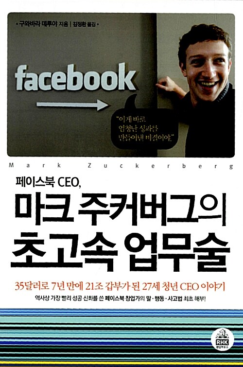 [중고] 페이스북 CEO 마크 주커버그의 초고속 업무술