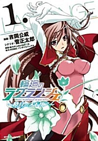 輪廻のラグランジェ~曉月のメモリア~(1) (ヤングガンガンコミックス) (コミック)