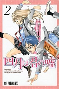 四月は君の噓(2) (月刊マガジンKC) (コミック)