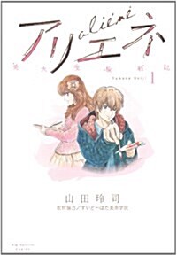 美大受驗戰記アリエネ(1) (ビッグ コミックス〔スピリッツ〕) (コミック)