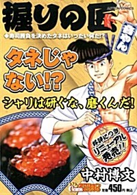 握りの匠音やん壽司勝負を決めたタネはいったい何だ!? (アクションコミックス COINSアクションオリジナル) (コミック)