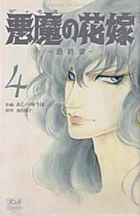 惡魔の花嫁(4)最終章 (ボニ-タ·コミックス) (コミック)