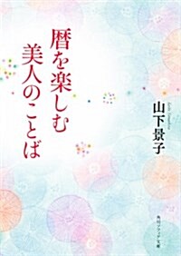 曆を樂しむ美人のことば (文庫)