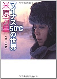 マイナス50℃の世界 (文庫)