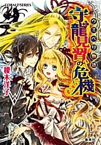 守龍見習いの危機 ウミベリ物語 (ウミベリ物語シリ-ズ) (文庫)