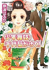 少年舞妓·千代菊がゆく! 高瀨川ラブスト-リ- (少年舞妓·千代菊がゆく! シリ-ズ) (文庫)