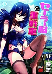 セ-ラ-服と重戰車(8) (チャンピオンREDコミックス) (コミック)