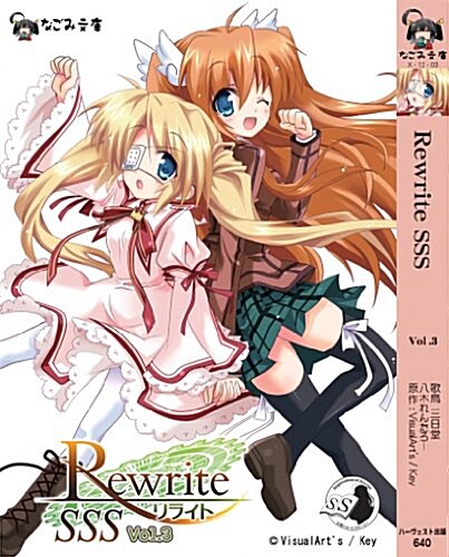 Rewrite SSS vol.3 (なごみ文庫) (文庫)