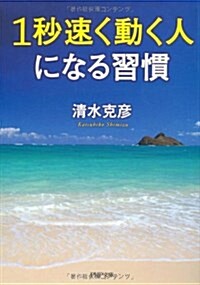 1秒速く動く人になる習慣 (PHP文庫) (文庫)