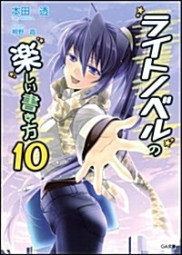 ライトノベルの樂しい書き方 10 (GA文庫) (文庫)