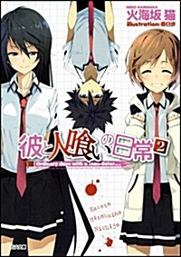 彼と人くいの日常　2 (GA文庫) (文庫)