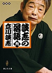 談志の落語 九 (初, 文庫)